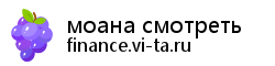 моана смотреть